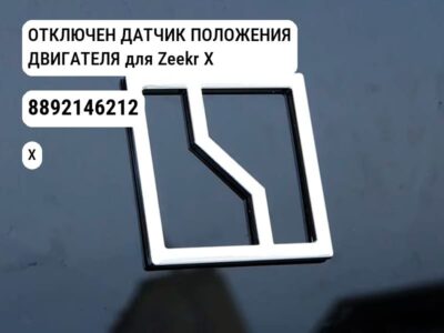 ОТКЛЮЧЕН ДАТЧИК ПОЛОЖЕНИЯ ДВИГАТЕЛЯ для Zeekr X (8892146212)