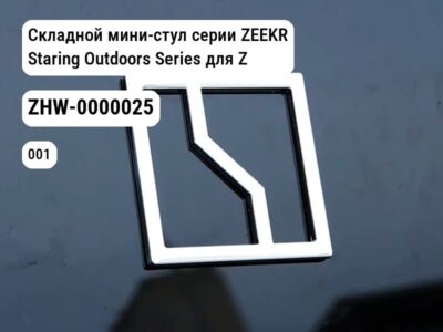 Складной мини-стул серии ZEEKR Staring Outdoors Series для Zeekr 001 / Zeekr X (ZHW-0000025)