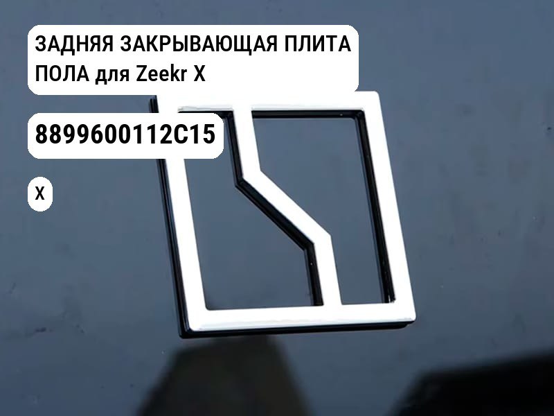 ЗАДНЯЯ ЗАКРЫВАЮЩАЯ ПЛИТА ПОЛА для Zeekr X (8899600112C15)