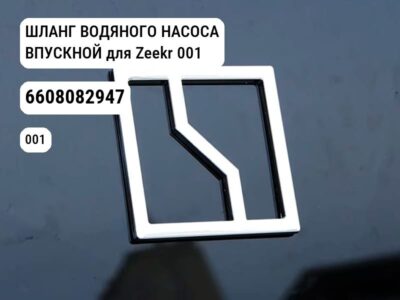 ШЛАНГ ВОДЯНОГО НАСОСА ВПУСКНОЙ для Zeekr 001 (6608082947)