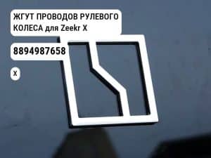 ЖГУТ ПРОВОДОВ РУЛЕВОГО КОЛЕСА для Zeekr X (8894987658)