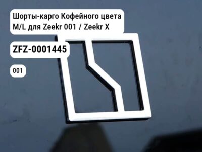 Шорты-карго Кофейного цвета M/L для Zeekr 001 / Zeekr X (ZFZ-0001445)