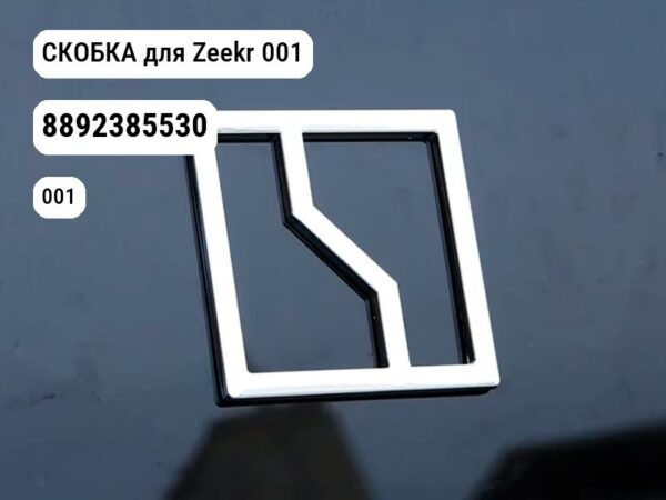 СКОБКА для Zeekr 001 (8892385530)