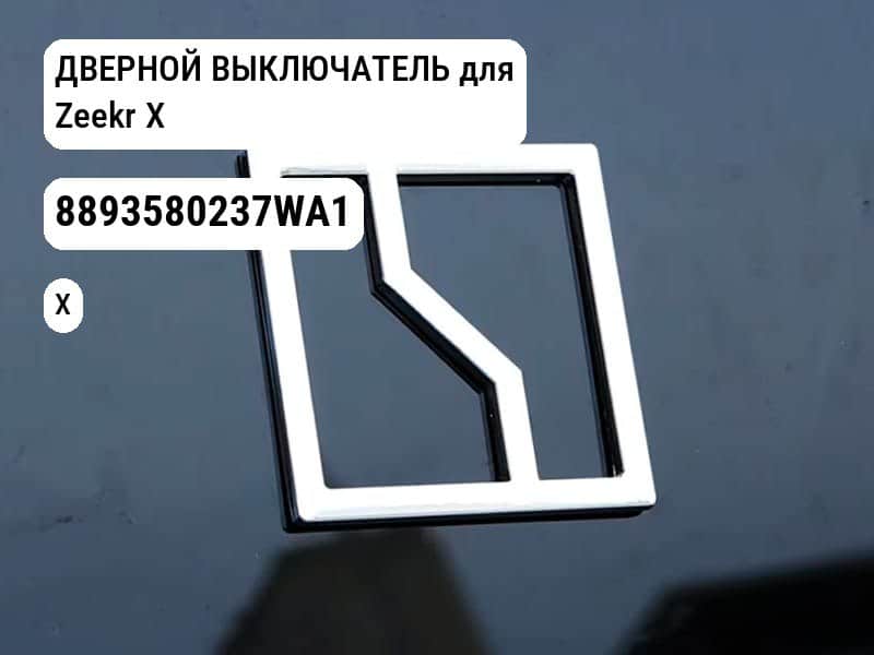 ДВЕРНОЙ ВЫКЛЮЧАТЕЛЬ для Zeekr X (8893580237WA1)