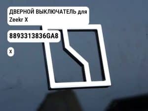 ДВЕРНОЙ ВЫКЛЮЧАТЕЛЬ для Zeekr X (8893313836GA8)
