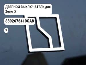 ДВЕРНОЙ ВЫКЛЮЧАТЕЛЬ для Zeekr X (8892676410GA8)