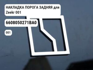 НАКЛАДКА ПОРОГА ЗАДНЯЯ для Zeekr 001 (6608050271BA0)