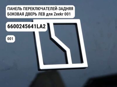 ПАНЕЛЬ ПЕРЕКЛЮЧАТЕЛЕЙ-ЗАДНЯЯ БОКОВАЯ ДВЕРЬ ЛЕВ для Zeekr 001 (6600245641LA2)
