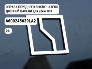 ОПРАВА ПЕРЕДНЕГО ВЫКЛЮЧАТЕЛЯ ДВЕРНОЙ ПАНЕЛИ для Zeekr 001 (6600245639LA2)