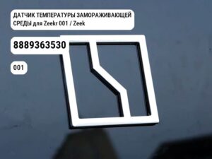 ДАТЧИК ТЕМПЕРАТУРЫ ЗАМОРАЖИВАЮЩЕЙ СРЕДЫ для Zeekr 001 / Zeekr X (8889363530)