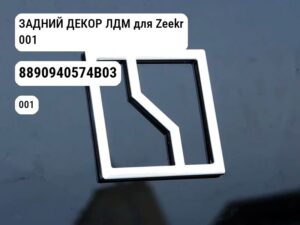 ЗАДНИЙ ДЕКОР ЛДМ для Zeekr 001 (8890940574B03)