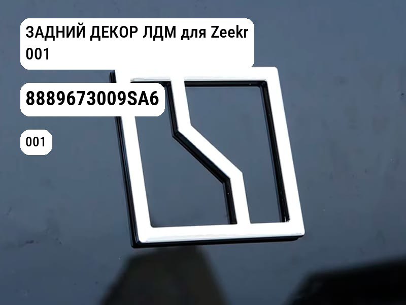 ЗАДНИЙ ДЕКОР ЛДМ для Zeekr 001 (8889673009SA6)