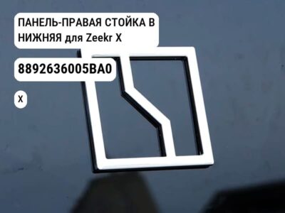 ПАНЕЛЬ-ПРАВАЯ СТОЙКА B НИЖНЯЯ для Zeekr X (8892636005BA0)