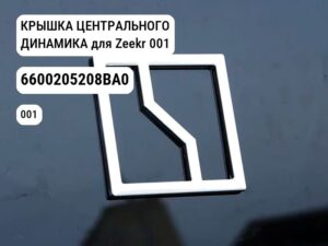 КРЫШКА ЦЕНТРАЛЬНОГО ДИНАМИКА для Zeekr 001 (6600205208BA0)