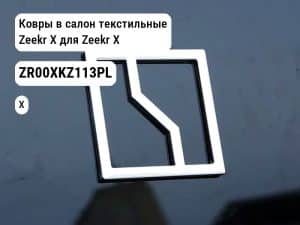 Ковры в салон текстильные Zeekr X для Zeekr X (ZR00XKZ113PL)