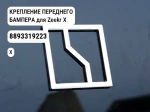 КРЕПЛЕНИЕ ПЕРЕДНЕГО БАМПЕРА для Zeekr X (8893319223)