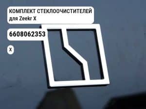 КОМПЛЕКТ СТЕКЛООЧИСТИТЕЛЕЙ для Zeekr X (6608062353)