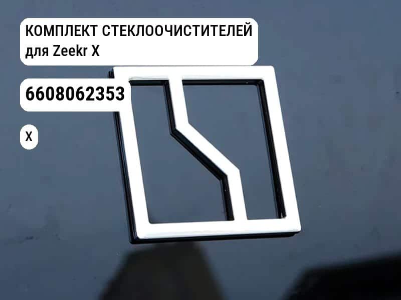 КОМПЛЕКТ СТЕКЛООЧИСТИТЕЛЕЙ для Zeekr X (6608062353)
