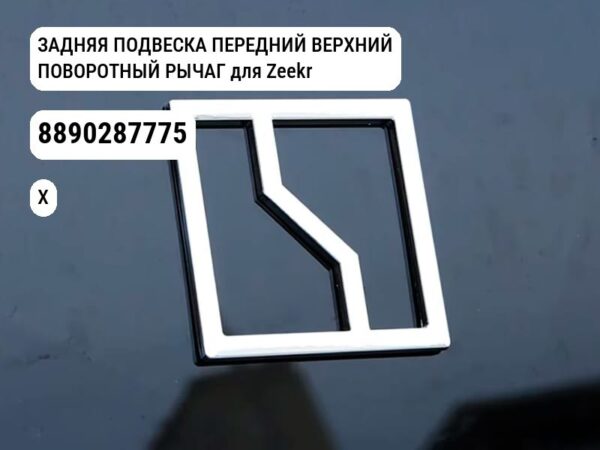 ЗАДНЯЯ ПОДВЕСКА ПЕРЕДНИЙ ВЕРХНИЙ ПОВОРОТНЫЙ РЫЧАГ для Zeekr X (8890287775)