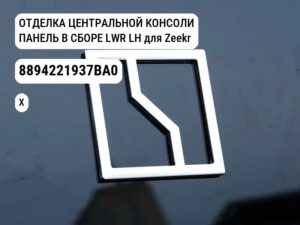ОТДЕЛКА ЦЕНТРАЛЬНОЙ КОНСОЛИ ПАНЕЛЬ В СБОРЕ LWR LH для Zeekr X (8894221937BA0)
