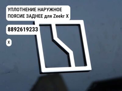 УПЛОТНЕНИЕ НАРУЖНОЕ ПОЯСИЕ ЗАДНЕЕ для Zeekr X (8892619233)