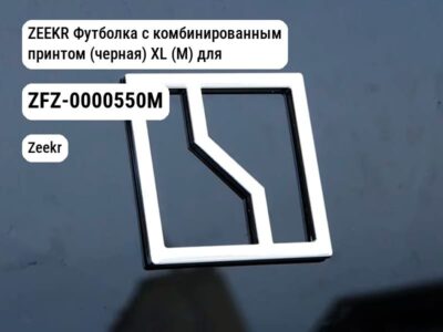 ZEEKR Футболка с комбинированным принтом (черная) XL (M) для ALL ZEEKR (ZFZ-0000550M)