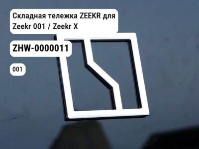 Складная тележка ZEEKR для Zeekr 001 / Zeekr X (ZHW-0000011)