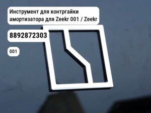 Инструмент для контргайки амортизатора для Zeekr 001 / Zeekr X (8892872303)