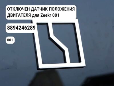 ОТКЛЮЧЕН ДАТЧИК ПОЛОЖЕНИЯ ДВИГАТЕЛЯ для Zeekr 001 (8894246289)