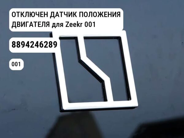 ОТКЛЮЧЕН ДАТЧИК ПОЛОЖЕНИЯ ДВИГАТЕЛЯ для Zeekr 001 (8894246289)
