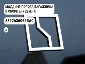 МОЛДИНГ ПОРОГА БАГАЖНИКА В СБОРЕ для Zeekr X (8892636064BA0)