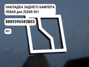 НАКЛАДКА ЗАДНЕГО БАМПЕРА ЛЕВАЯ для ZEEKR 001 (8889396583B03)