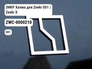 ЗИКР Халма для Zeekr 001 / Zeekr X (ZWC-0000210)
