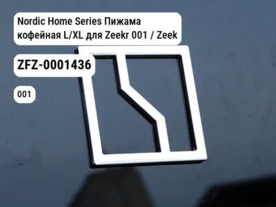 Nordic Home Series Пижама кофейная L/XL для Zeekr 001 / Zeekr X (ZFZ-0001436)