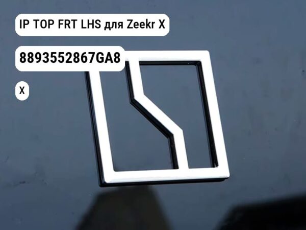 IP TOP FRT LHS для Zeekr X (8893552867GA8)
