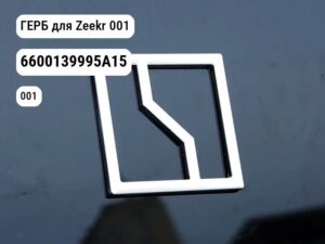 ГЕРБ для Zeekr 001 (6600139995A15)