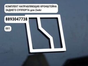 КОМПЛЕКТ НАПРАВЛЯЮЩИХ КРОНШТЕЙНА ЗАДНЕГО СУППОРТА для Zeekr 001 (8893047738)