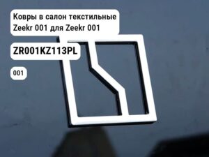 Ковры в салон текстильные Zeekr 001 для Zeekr 001 (ZR001KZ113PL)