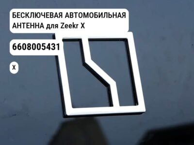 БЕСКЛЮЧЕВАЯ АВТОМОБИЛЬНАЯ АНТЕННА для Zeekr X (6608005431)