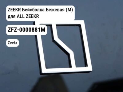 ZEEKR Бейсболка Бежевая (M) для ALL ZEEKR (ZFZ-0000881M)