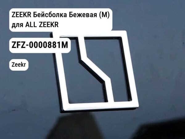 ZEEKR Бейсболка Бежевая (M) для ALL ZEEKR (ZFZ-0000881M)