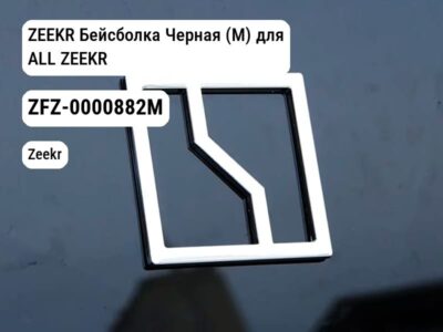 ZEEKR Бейсболка Черная (M) для ALL ZEEKR (ZFZ-0000882M)