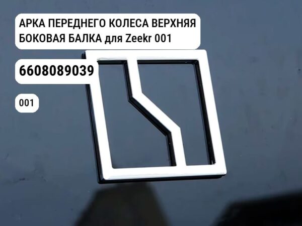 АРКА ПЕРЕДНЕГО КОЛЕСА ВЕРХНЯЯ БОКОВАЯ БАЛКА для Zeekr 001 (6608089039)