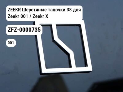 ZEEKR Шерстяные тапочки 38 для Zeekr 001 / Zeekr X (ZFZ-0000735)