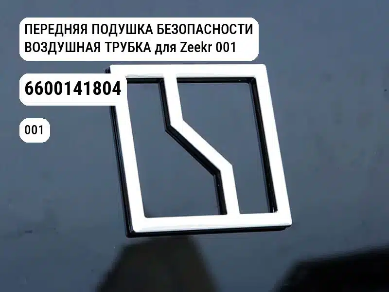 ПЕРЕДНЯЯ ПОДУШКА БЕЗОПАСНОСТИ ВОЗДУШНАЯ ТРУБКА для Zeekr 001 (6600141804)