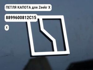 ПЕТЛЯ КАПОТА для Zeekr X (8899600812C15)