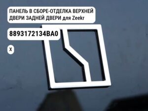 ПАНЕЛЬ В СБОРЕ-ОТДЕЛКА ВЕРХНЕЙ ДВЕРИ ЗАДНЕЙ ДВЕРИ для Zeekr X (8893172134BA0)