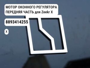 МОТОР ОКОННОГО РЕГУЛЯТОРА ПЕРЕДНЯЯ ЧАСТЬ для Zeekr X (8893414255)