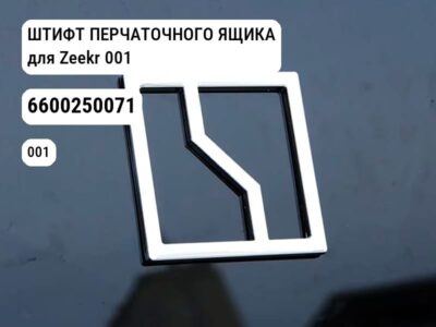 ШТИФТ ПЕРЧАТОЧНОГО ЯЩИКА для Zeekr 001 (6600250071)