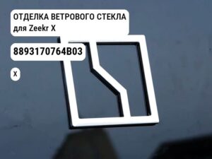 ОТДЕЛКА ВЕТРОВОГО СТЕКЛА для Zeekr X (8893170764B03)
